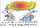漫畫：安全生產(chǎn)隨感
