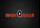 消防器材與設(shè)施的使用
