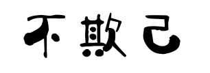 安全生產(chǎn)也應(yīng)“三不欺”