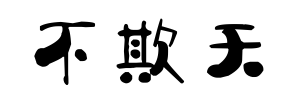 安全生產(chǎn)也應(yīng)“三不欺”2