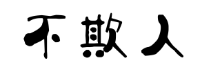 安全生產(chǎn)也應(yīng)“三不欺”1