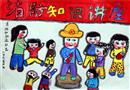 繪畫作品：消防叔叔進社區(qū)
