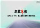 案例視頻：超載冤魂