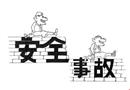 漫畫：安全斷線 事故連線