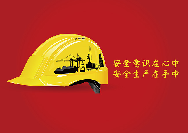 安全意識(shí)在心中 安全生產(chǎn)在手中