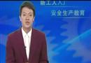 新工人入廠安全生產教育（上）