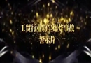 2017工貿(mào)行業(yè)粉塵爆炸典型事故警示片