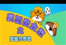 瘋狂安全家之危險(xiǎn)化學(xué)品