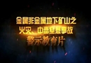 金屬非金屬地下礦山之火災(zāi)中毒窒息事故
