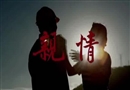 安全微電影：親情