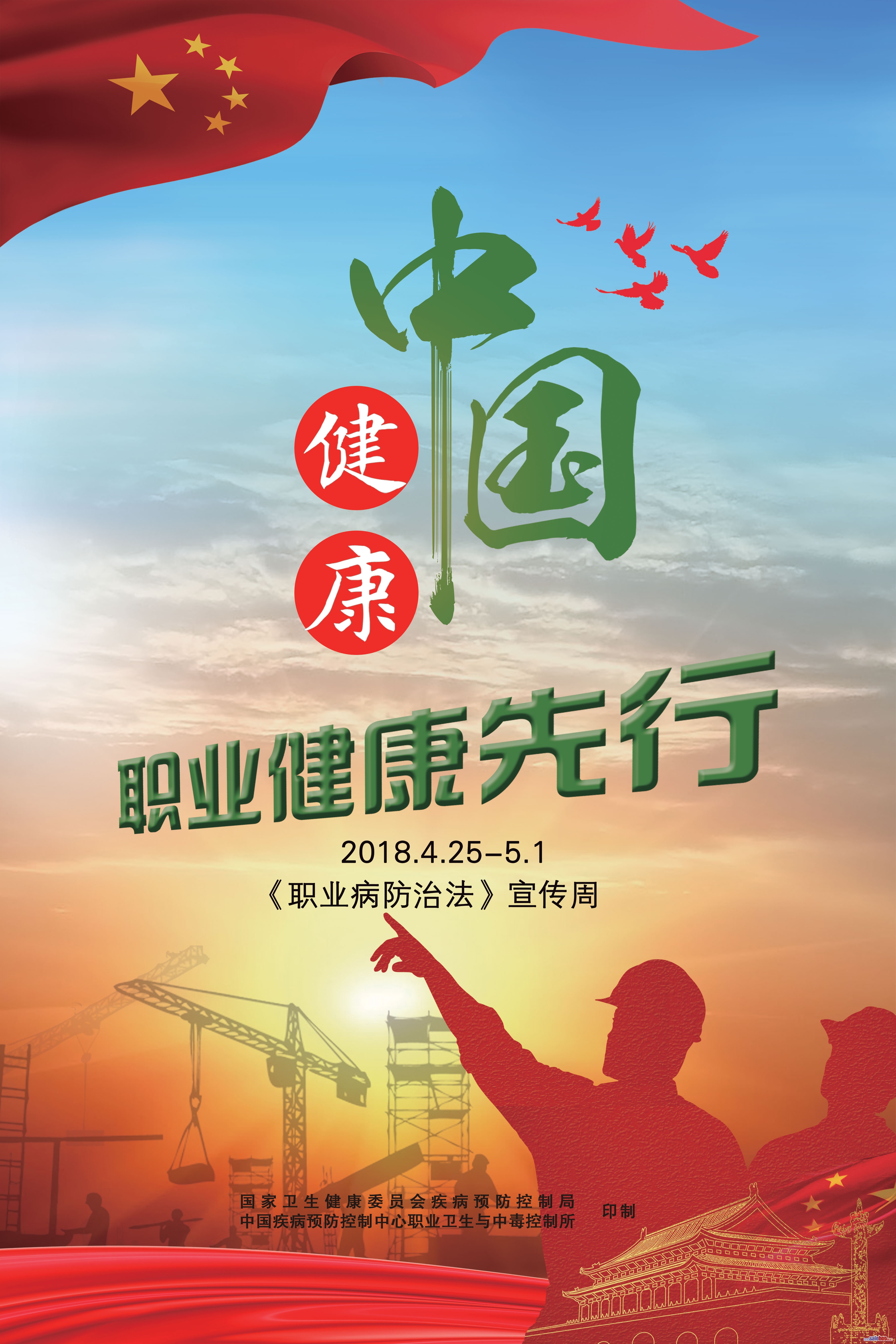 2018年《職業(yè)病防治法》宣傳周海報(bào)