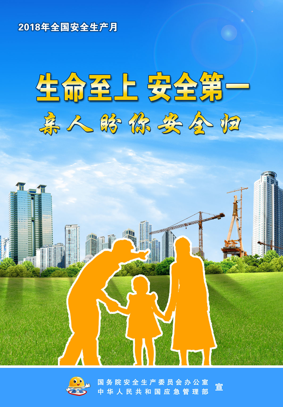 安全生產(chǎn)月公益宣傳畫： 生命至上、安全第一