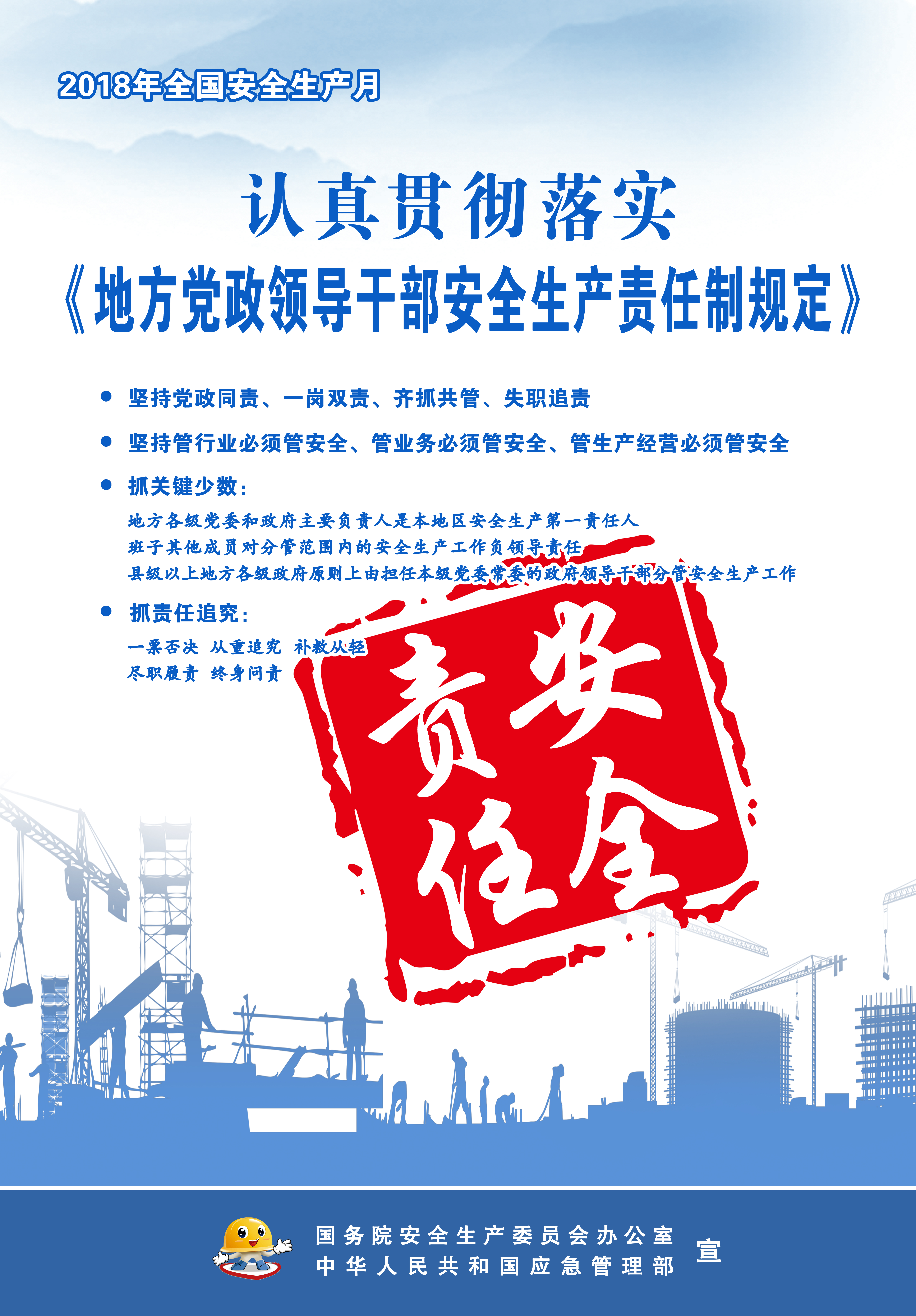 安全生產(chǎn)月公益宣傳畫 認(rèn)真貫徹落實(shí)《地方黨政領(lǐng)導(dǎo)干部安全生產(chǎn)責(zé)任制規(guī)定》