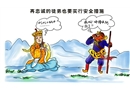 漫畫：安全措施