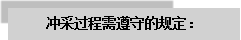 文本框: 沖采過(guò)程需遵守的規(guī)定：