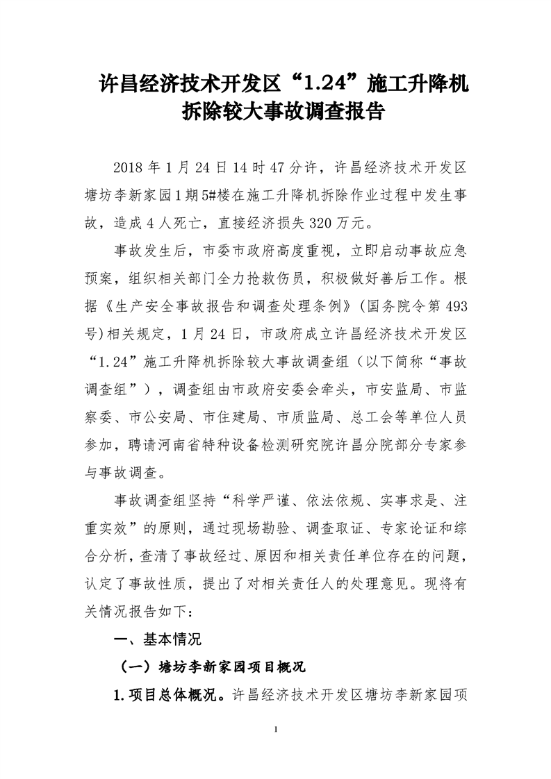 許昌經(jīng)濟技術(shù)開發(fā)區(qū)“1.24”施工升降機拆除較大事故調(diào)查報告