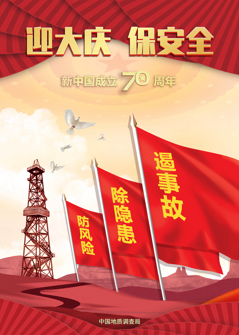 中國(guó)地調(diào)局2019年安全生產(chǎn)月主題宣傳海報(bào)