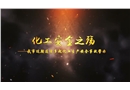 “化工安全之殤”——東營(yíng)市化工生產(chǎn)安全事故警示片