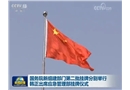 CCTV：韓正出席應(yīng)急管理部掛牌儀式