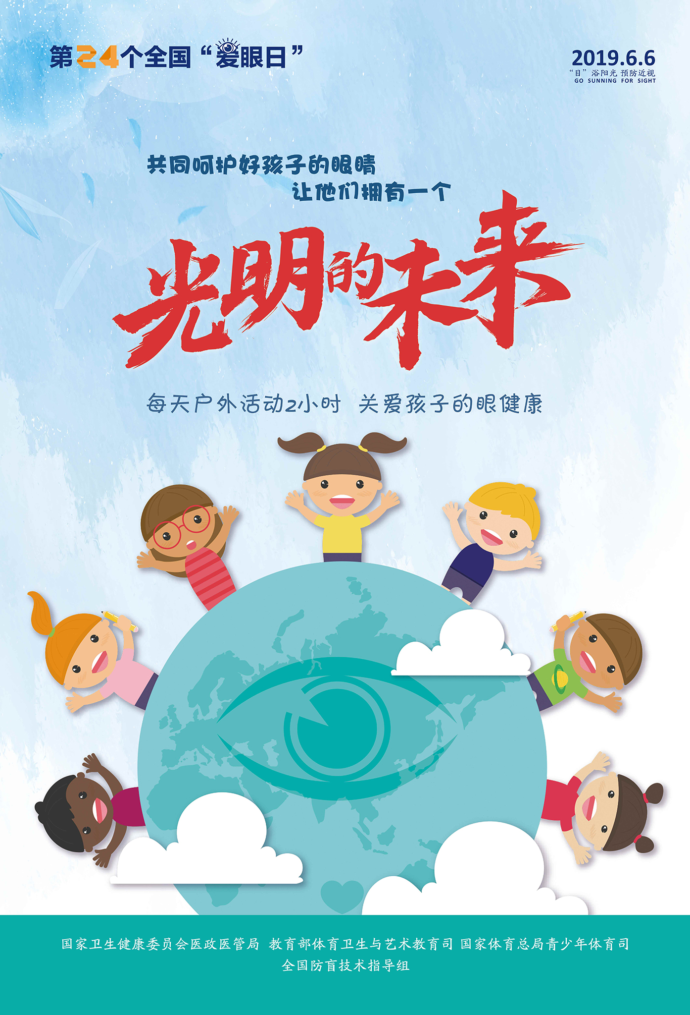 2019年全國(guó)“愛(ài)眼日”宣傳海報(bào)