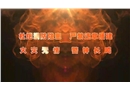 “杜絕消防隱患 嚴(yán)禁違章搭建”企業(yè)違章搭建火災(zāi)警示教育片
