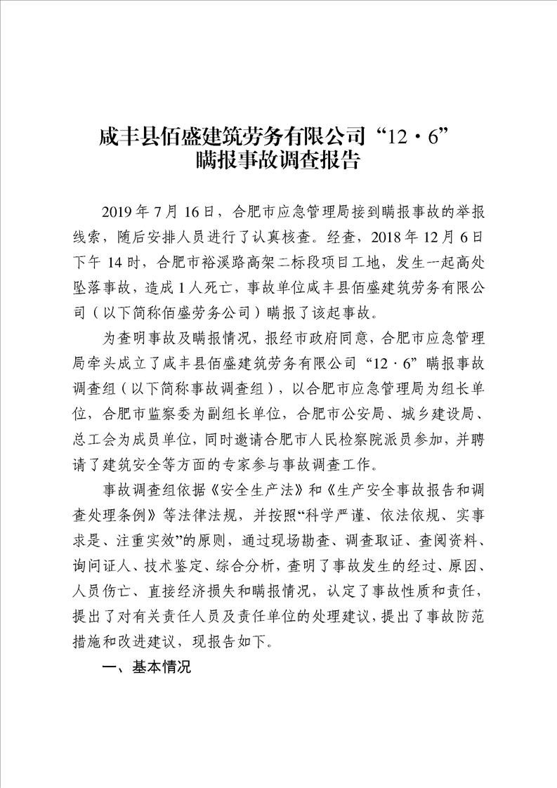 咸豐縣佰盛建筑勞務(wù)有限公司“12·6”瞞報(bào)事故調(diào)查報(bào)告