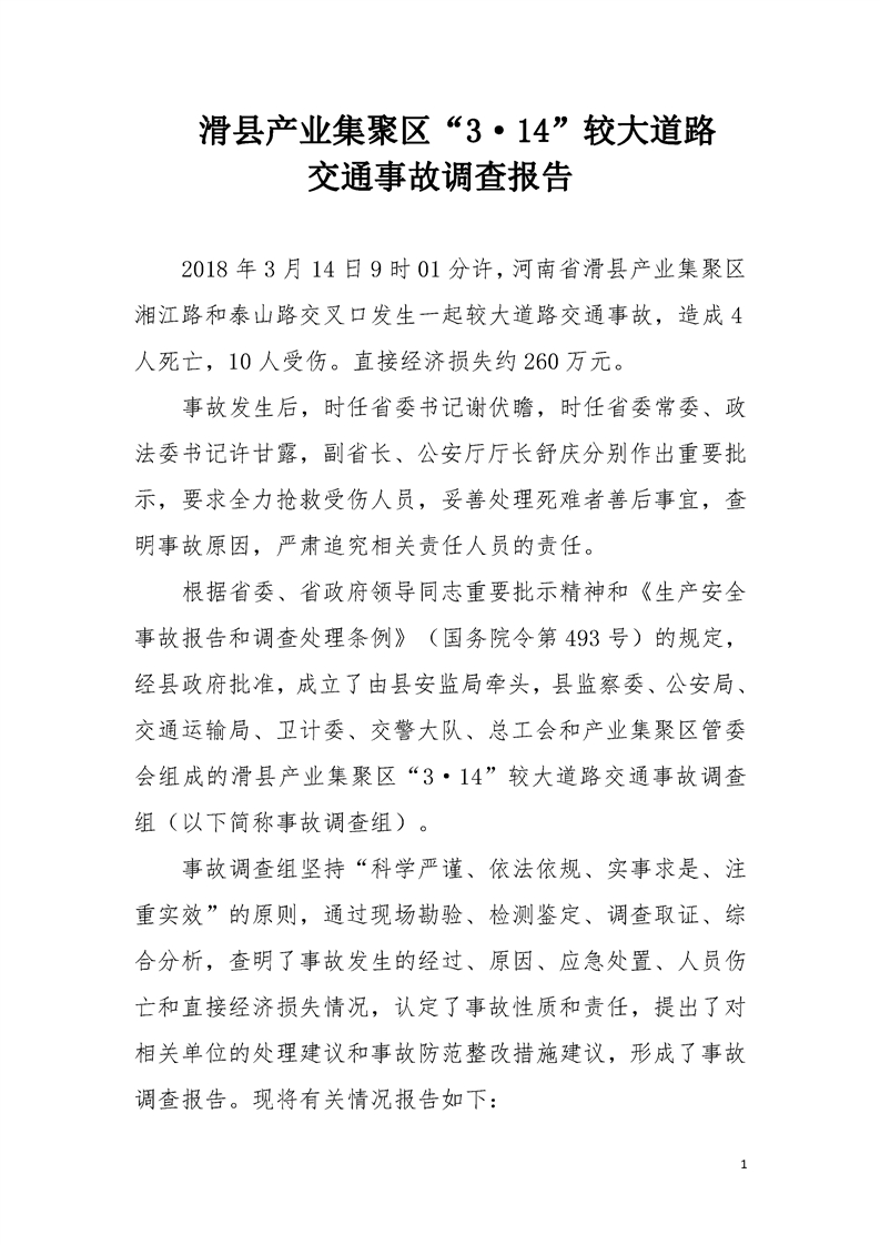 滑縣產(chǎn)業(yè)集聚區(qū)“3.14”較大道路交通事故調(diào)查報(bào)告