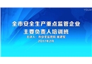 安全生產(chǎn)重點(diǎn)監(jiān)管企業(yè)主要負(fù)責(zé)人培訓(xùn)