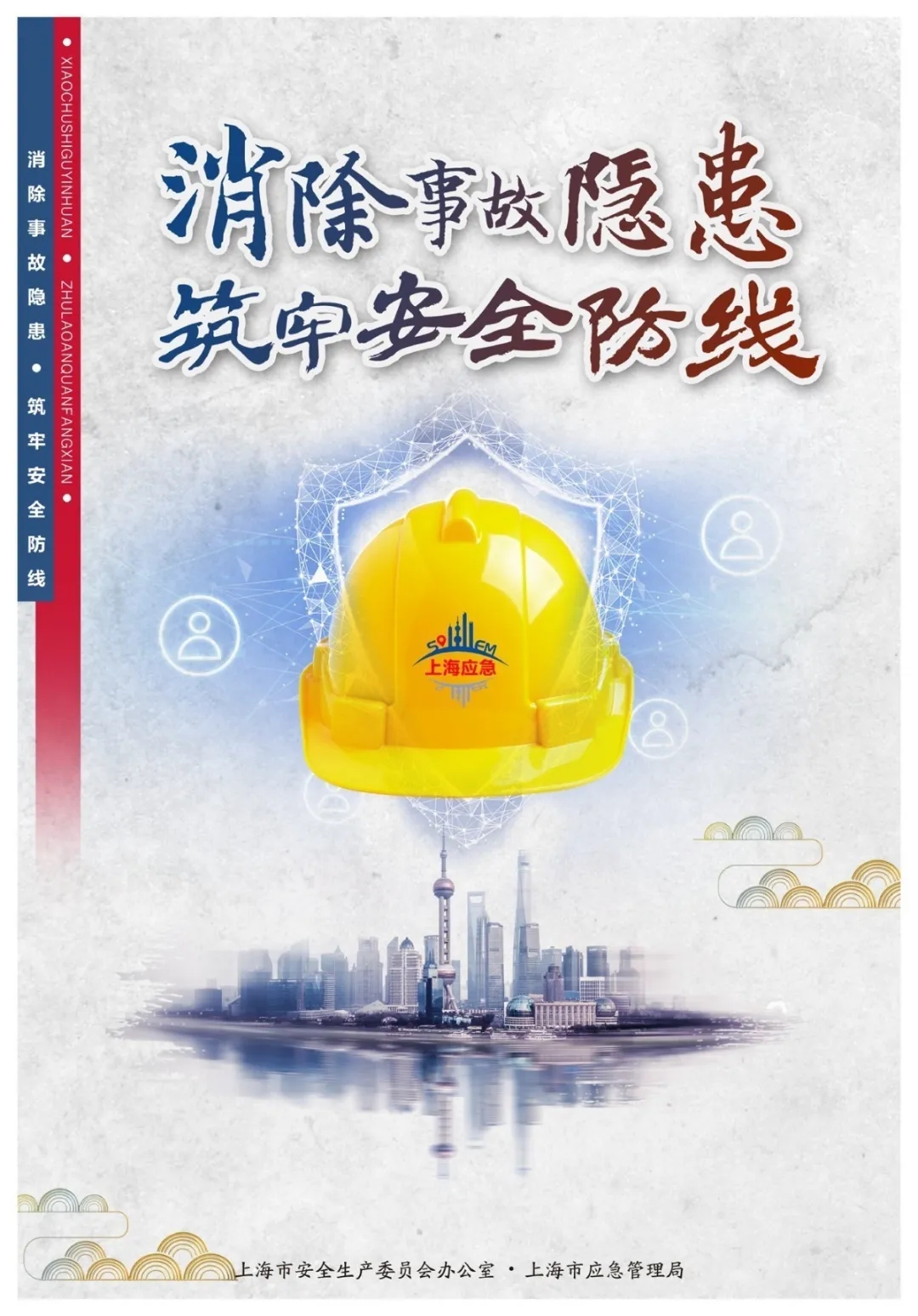 2020年上海安全生產(chǎn)月主題宣傳海報(bào)