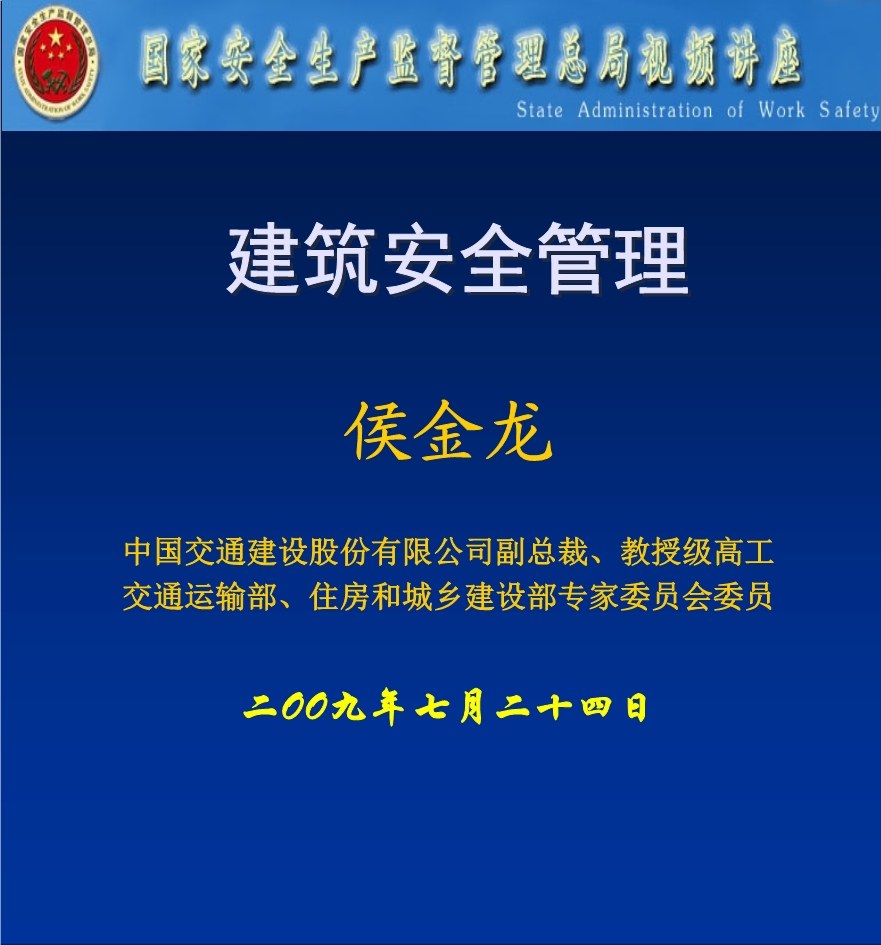 建筑安全管理