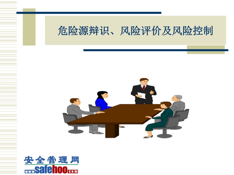 危險(xiǎn)源辯識、風(fēng)險(xiǎn)評價(jià)及風(fēng)險(xiǎn)控制