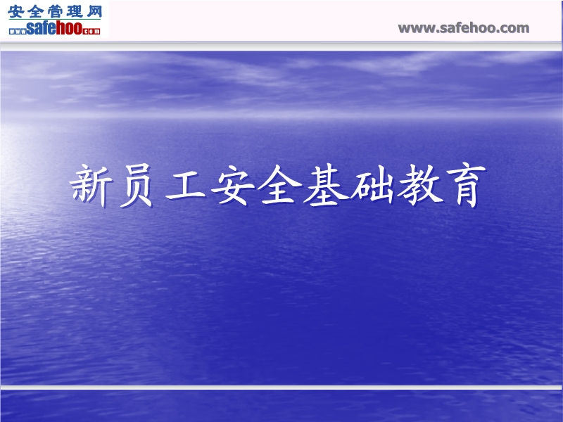 新員工安全基礎(chǔ)教育