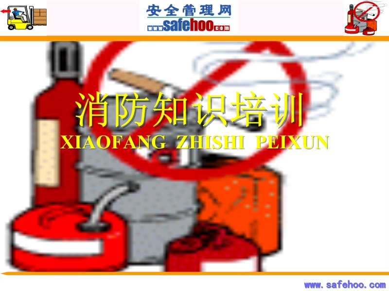 消防知識(shí)培訓(xùn)