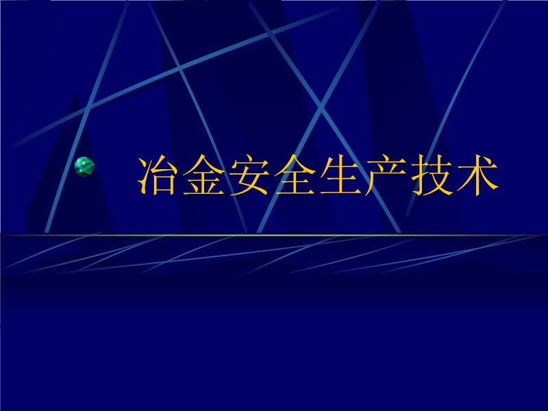 冶金安全生產(chǎn)技術(shù)