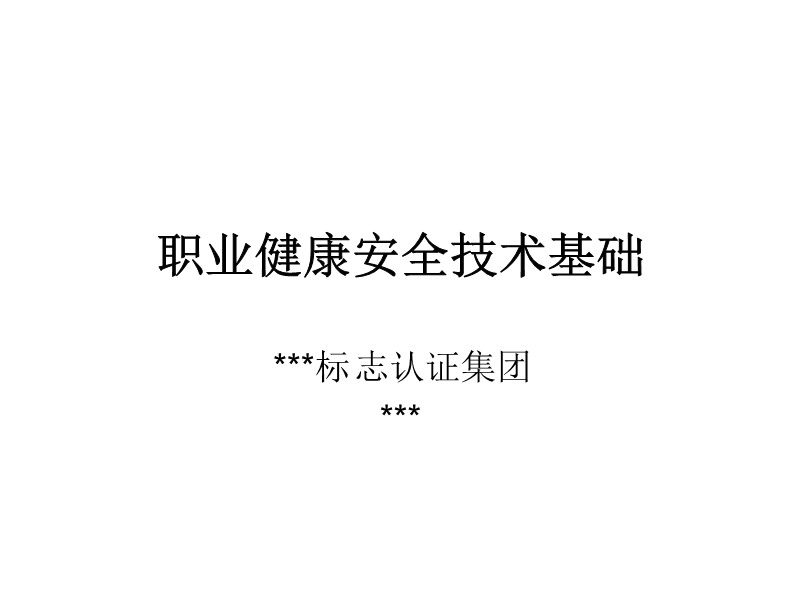 安全技術(shù)基礎(chǔ)知識(shí)培訓(xùn)