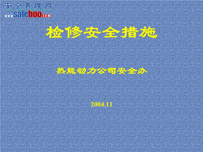 檢修安全措施