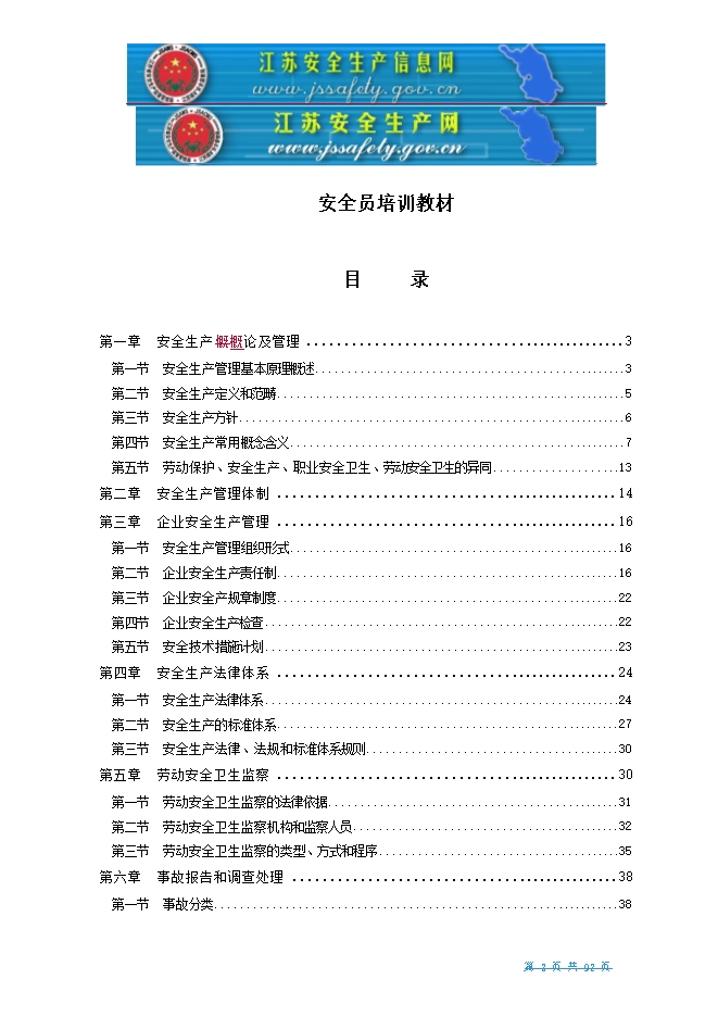 安全員培訓(xùn)教材