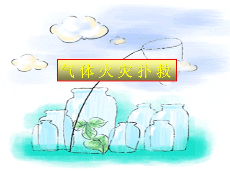 氣體火災(zāi)撲救幻燈片演示