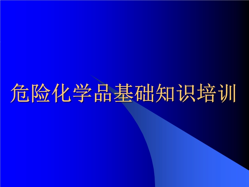 危險(xiǎn)化學(xué)品基礎(chǔ)知識培訓(xùn)