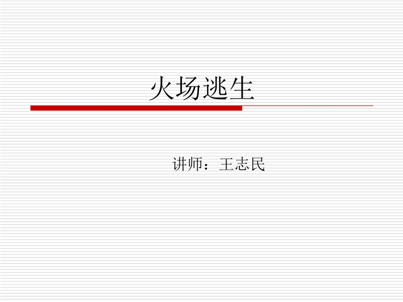 火場(chǎng)逃生講義