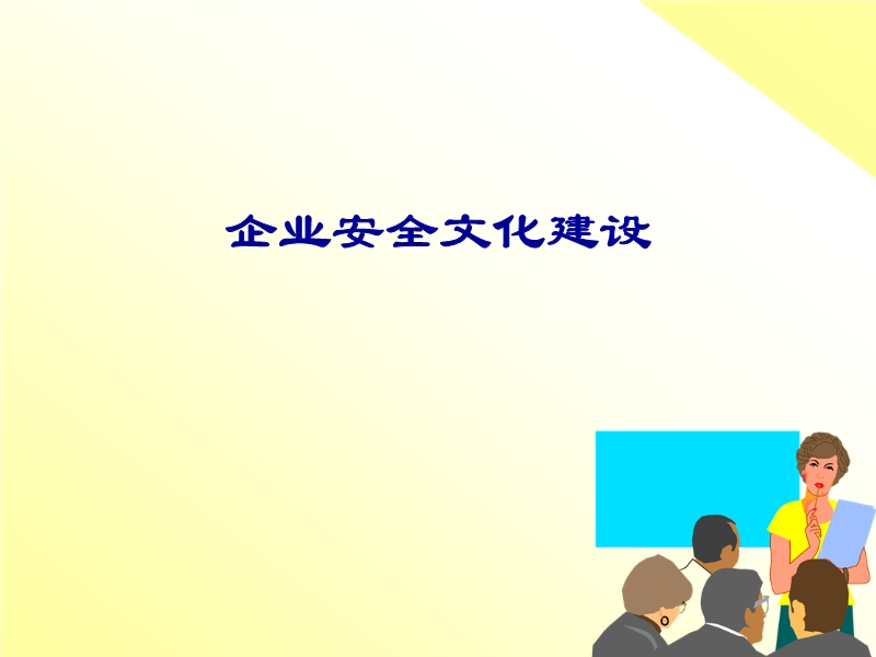 企業(yè)安全文化建設(shè)幻燈片演示