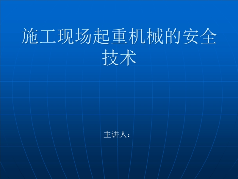 施工現(xiàn)場起重機械的安全技術(shù)培訓(xùn)