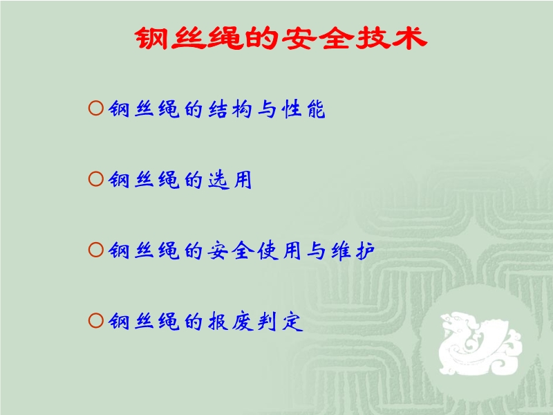 鋼絲繩的安全技術(shù)