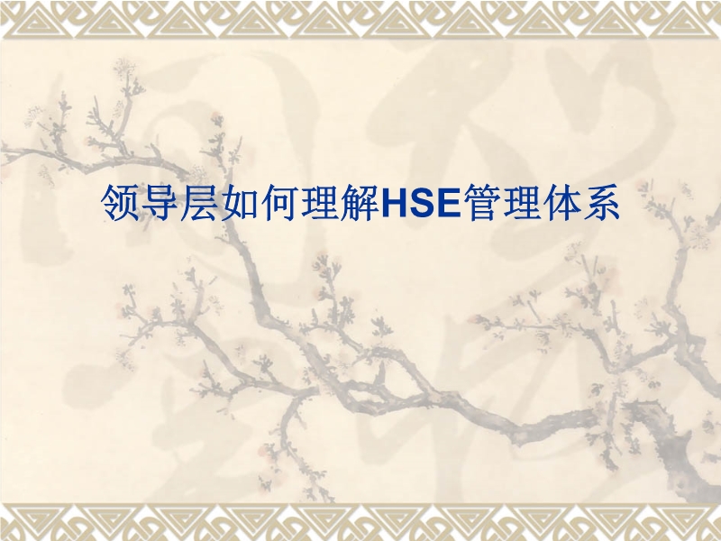 領(lǐng)導(dǎo)層如何理解HSE管理體系