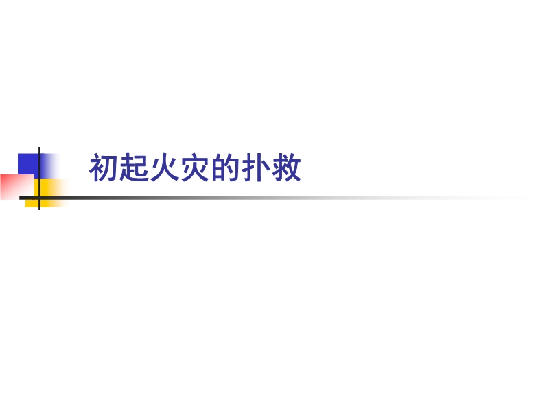 初起火災(zāi)的撲救培訓(xùn)課件