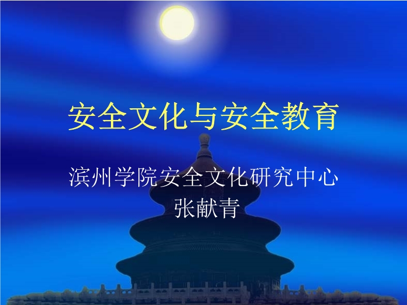 安全文化與安全教育