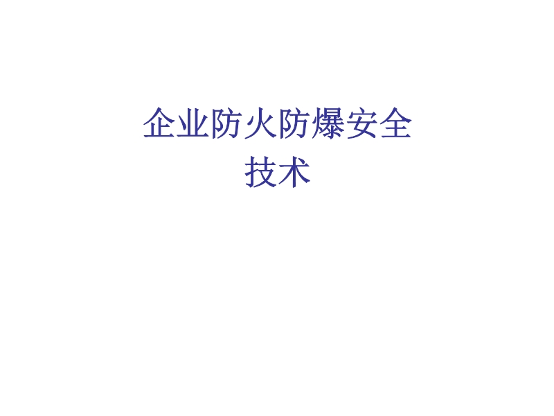 企業(yè)防火防爆安全技術(shù)
