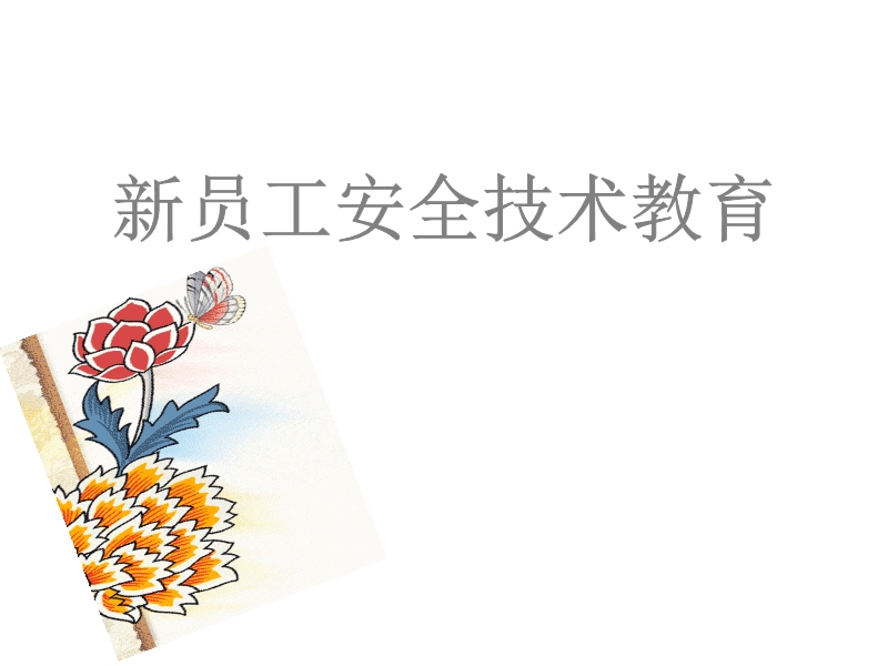 新員工安全技術(shù)教育