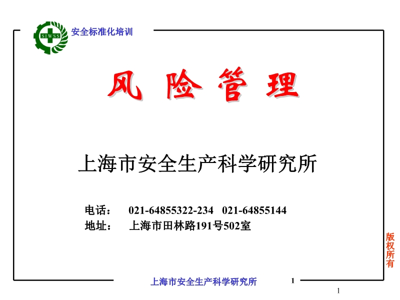 安全標(biāo)準(zhǔn)化培訓(xùn)-風(fēng)險(xiǎn)管理