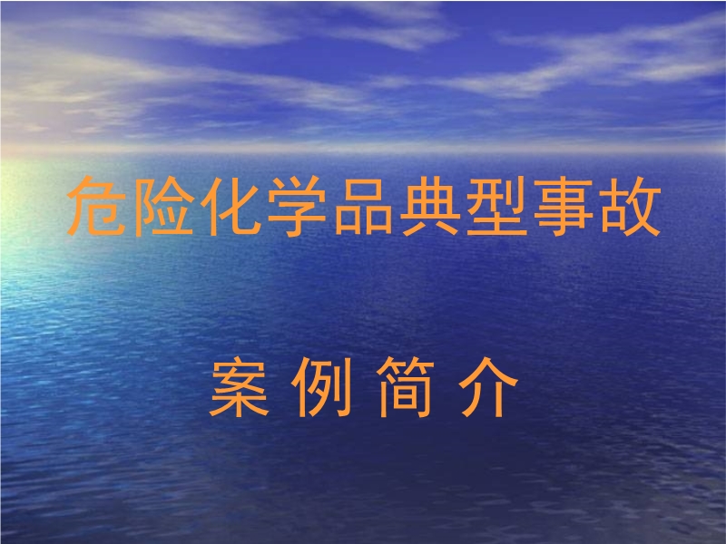 危險化學(xué)品典型事故案例